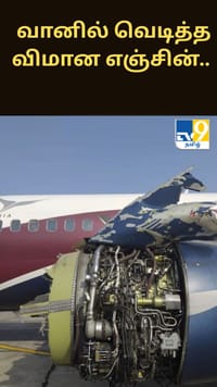 வானில் வெடித்த விமான எஞ்சின்.. பயத்தில் உறைந்த பயணிகள்.. ஷாக் சம்பவம்!!...