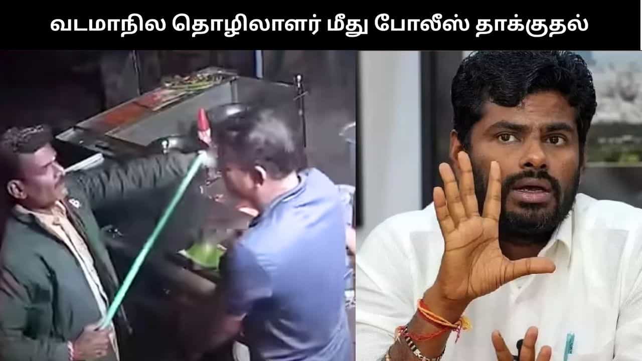 எந்த ஊருடா... வட மாநில பணியாளர் மீது காவலர் தாக்குதல்... வைரலாகும் வீடியோ - அண்ணாமலை கண்டனம்
