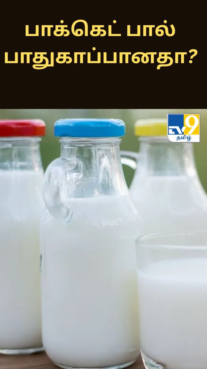 பாக்கெட் பால் குடிக்கிறீர்களா?.. நீங்கள் குடிக்கும் பால் பாதுகாப்பானதுதானா?..