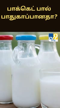 பாக்கெட் பால் குடிக்கிறீர்களா?.. நீங்கள் குடிக்கும் பால் பாதுகாப்பானதுதானா?.....