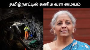 தமிழ்நாட்டில் கனிம வள மையம் அமைக்கப்படும்.. பட்ஜெட்டில் நிதியமைச்சர் அறிவிப்பு! தமிழ்நாட்டில் கனிம வள மையம் அமைக்கப்படும்.. பட்ஜெட்டில் நிதியமைச்சர் அறிவிப்பு!