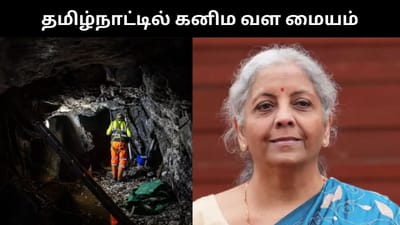 தமிழ்நாட்டில் கனிம வள மையம் அமைக்கப்படும் - பட்ஜெட் அறிவிப்பு!