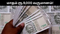 மாதம் ரூ.9,000 வட்டி மட்டும் கிடைக்கும் - அஞ்சலக திட்டம்!...