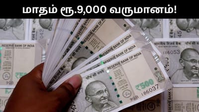 மாதம் ரூ.9,000 வட்டி மட்டும் கிடைக்கும் - அஞ்சலக திட்டம்!