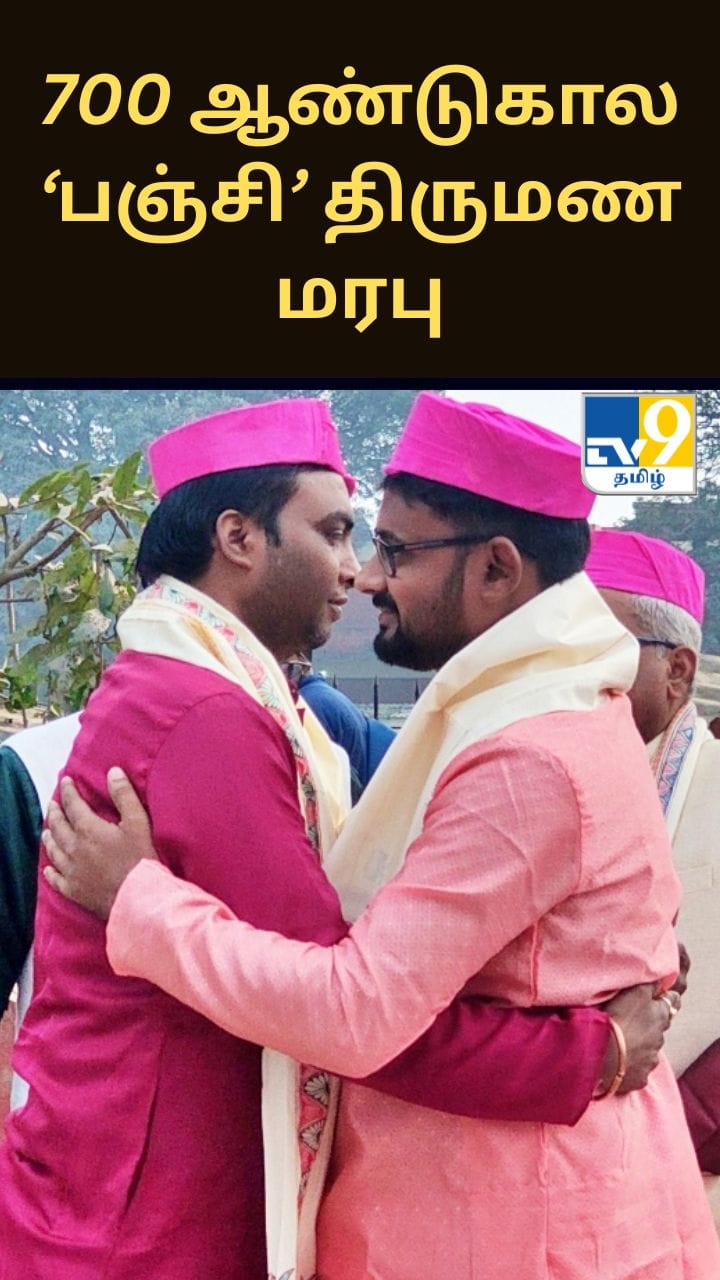 மிதிலாவின் 700 ஆண்டுகால ‘பஞ்சி’ திருமண மரபு: மங்கும் பாரம்பரியம், நிலைக்கும் அறிவியல்