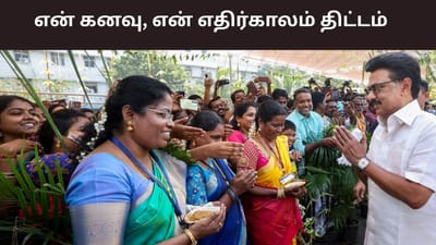 என் கனவு, என் எதிர்காலம்.. இன்று தொடங்கி வைக்கும் முதல்வர்..