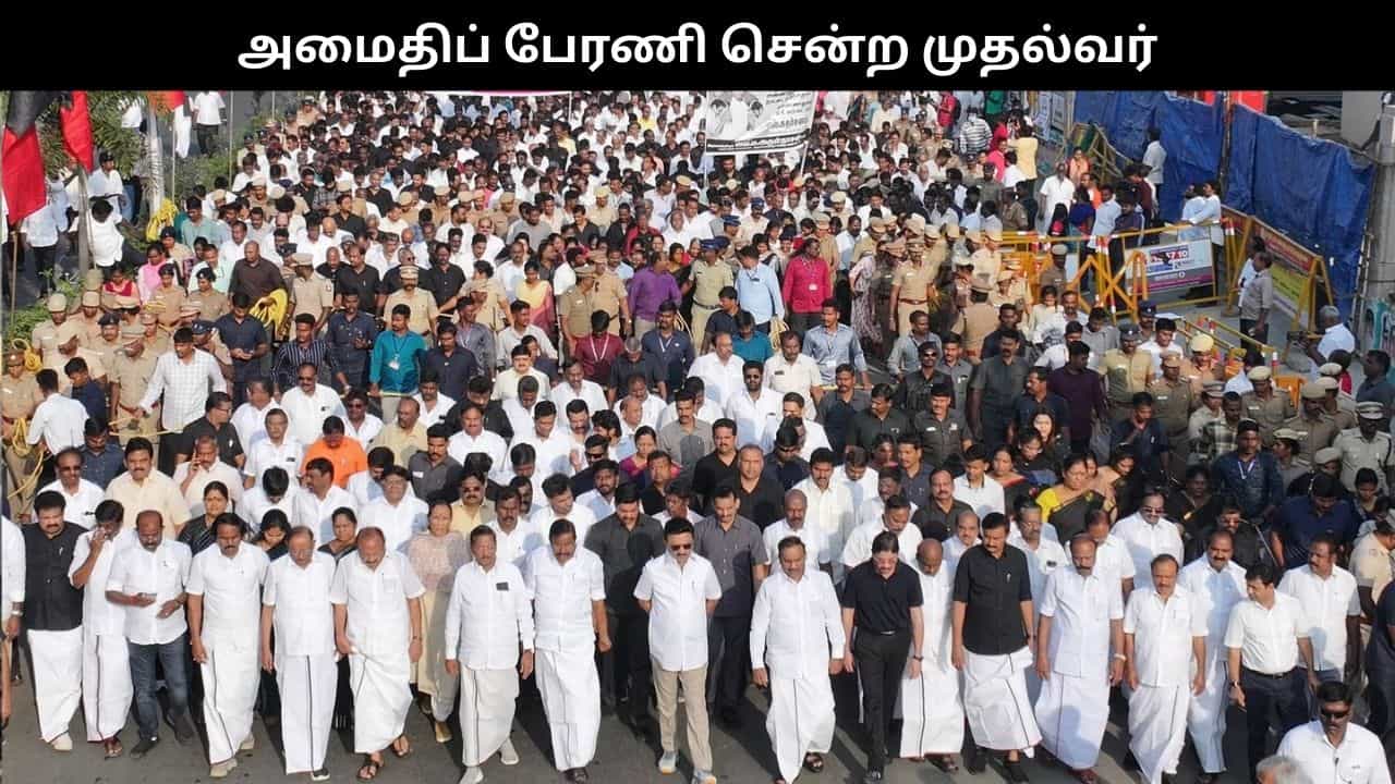 அண்ணா நினைவு நாள்.. சென்னையில் அமைதிப் பேரணி சென்ற முதல்வர் ஸ்டாலின்.. அண்ணா நினைவு நாள்.. சென்னையில் அமைதிப் பேரணி சென்ற முதல்வர் ஸ்டாலின்..