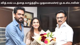 WIth Love: வித் லவ் பட தயாரிப்பாளர்களை நேரில் அழைத்து வாழ்த்திய முதலமைச்சர் மு.க.ஸ்டாலின்!...