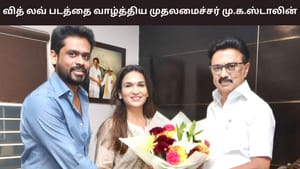 WIth Love: வித் லவ் பட தயாரிப்பாளர்களை நேரில் அழைத்து வாழ்த்திய முதலமைச்சர் மு.க.ஸ்டாலின்! WIth Love: வித் லவ் பட தயாரிப்பாளர்களை நேரில் அழைத்து வாழ்த்திய முதலமைச்சர் மு.க.ஸ்டாலின்!