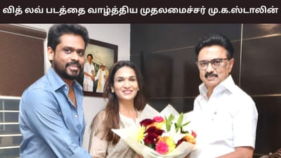 வித் லவ் பட தயாரிப்பாளர்களை வாழ்த்திய முதலமைச்சர் மு.க.ஸ்டாலின்!