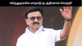 ‘விருதுநகரில் மாநாடு நடத்தினால் வெற்றி, அடுத்த தேர்தலில் வெற்றி உறுதி…. மு.க.ஸ்டாலின் பகிர்ந்த சுவாரசியத் தகவல்...
