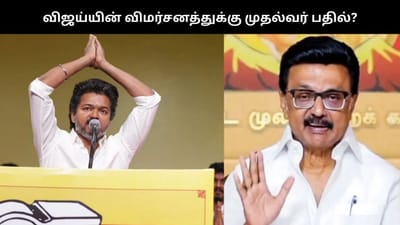 எனக்கு எதிரிகள் யாரும் இல்லை... - விஜய்க்கு முதல்வர் பதில்?