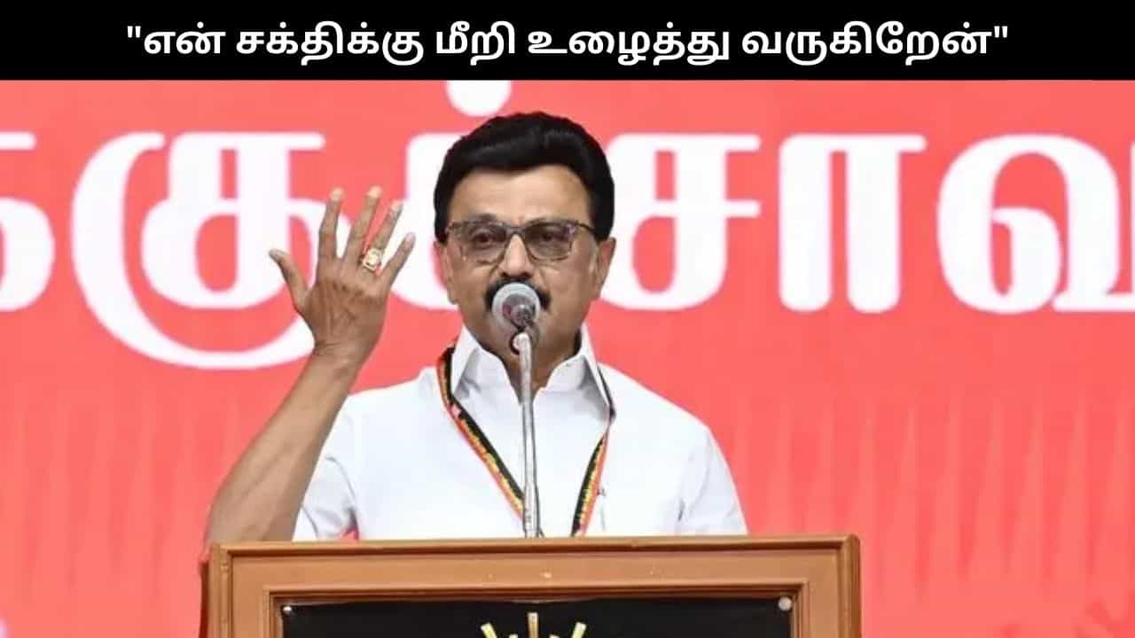 என் சக்திக்கு மீறி உழைத்து வருகிறேன்.. ‘திராவிட மாடல் 2.0’ ஆட்சி அமையும்.. முதல்வர் ஸ்டாலின் நம்பிக்கை..