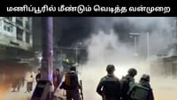 மணிப்பூரில் மீண்டும் வெடித்த வன்முறை - இணைய வசதி துண்டிப்பு!...