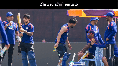 வலைபயிற்சியின்போது பிரபல வீரர் காயம் - நாளை களமிறங்குவாரா?