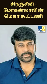 சிரஞ்சீவி - மோகன்லாலின் மெகா கூட்டணி இணையும் படம் - வெளியான அப்டேட்...