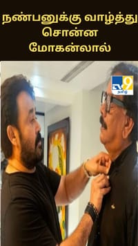 திரைத்துறை நண்பனுக்கு பிறந்தநாள்.. அரிய புகைப்படத்தை பகிர்ந்து வாழ்த்து சொன்ன மோகன்லால்.....