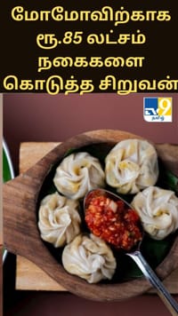 இலவச மோமோவிற்காக ரூ.85 லட்சம் மதிப்பிலான நகைகளை பறிகொடுத்த சிறுவன்...