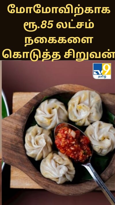 இலவச மோமோவிற்காக ரூ.85 லட்சம் மதிப்பிலான நகைகளை பறிகொடுத்த சிறுவன்