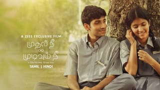 காதலா? கெரியரா? நீங்க எதை தேர்ந்தெடுப்பீங்க… முதல் நீ முடிவும் நீ படத்தை எந்த ஓடிடியில் பார்க்கலாம்?