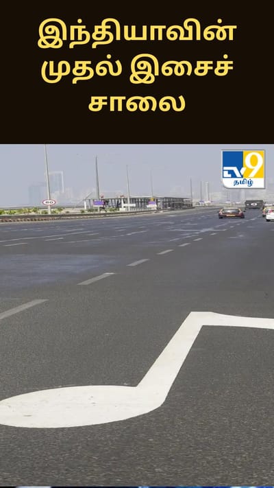 இந்தியாவின் முதல் இசைச் சாலை.. 70-80 கி.மீ. வேகத்தில் சென்றால் ‘ஜெய் ஹோ’ இசைக்கும்!