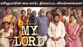 My Lord: சசிகுமாரின் மனிதம் ஜெயித்ததா? மை லார்ட் படம் எப்படி இருக்கு? – விமர்சனங்கள் இதோ!...