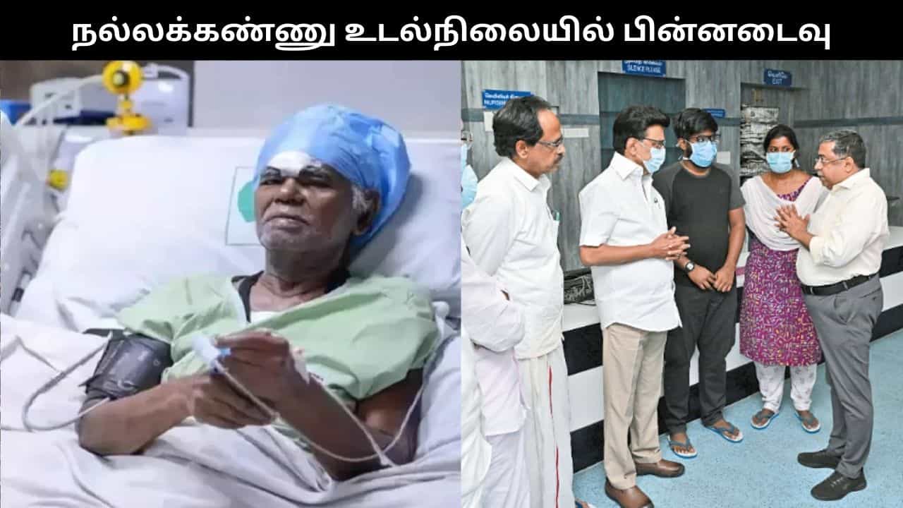 நல்லக்கண்ணு உடல்நிலையில் திடீர் பின்னடைவு.. மருத்துவமனை விரைந்த தலைவர்கள்..
