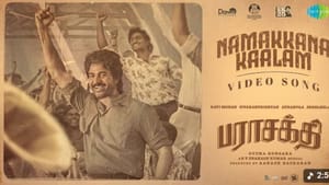 பராசக்தி படத்திலிருந்து வெளியானது நமக்கான காலம் பாடல் வீடியோ! பராசக்தி படத்திலிருந்து வெளியானது நமக்கான காலம் பாடல் வீடியோ!