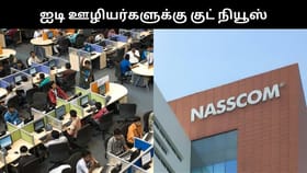 ஏஐ இந்திய ஐடி ஊழியர்களை பாதிக்காது.. குட் நியூஸ் சொன்ன நாஸ்காம்!...