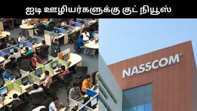 ஏஐ இந்திய ஐடி ஊழியர்களை பாதிக்காது - நாஸ்காம் அறிவிப்பு!