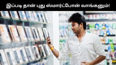 புது ஸ்மார்ட்போன் வாங்குவதற்கு முன்பு இவற்றை தெரிஞ்சுக்கோங்க!