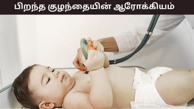 புதிதாக பிறந்த குழந்தைக்கு இந்த அறிகுறிகளா? உடனே டாக்டரை பாருங்க!