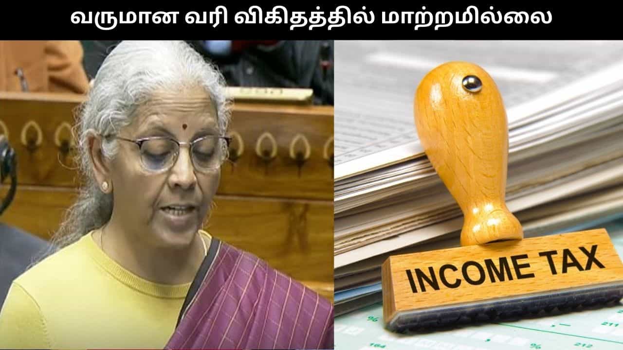 தனிநபர் வருமான வரி விகிதத்தில் மாற்றமில்லை.. பட்ஜெட்டில் அறிவிப்பு தனிநபர் வருமான வரி விகிதத்தில் மாற்றமில்லை.. பட்ஜெட்டில் அறிவிப்பு