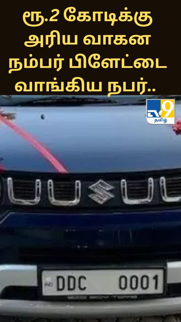 ரூ.2 கோடிக்கு அரிய வாகன நம்பர் பிளேட்டை வாங்கிய நபர்..