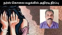 நர்ஸ் கொலை வழக்கு - பல ஆண்டுகள் கழித்து வெளிவந்த உண்மை!...