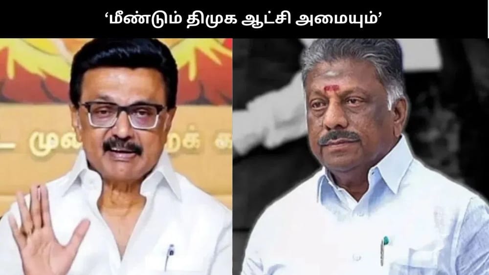 தமிழகத்தில் மீண்டும் திமுக ஆட்சி அமைக்கும் - ஓபிஎஸ் பேச்சு