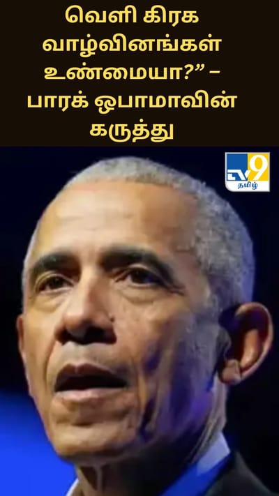 வெளி கிரக வாழ்வினங்கள் உண்மையா?” – பாரக் ஒபாமாவின் கருத்தும் தீவிரமான விஞ்ஞான தேடலும்