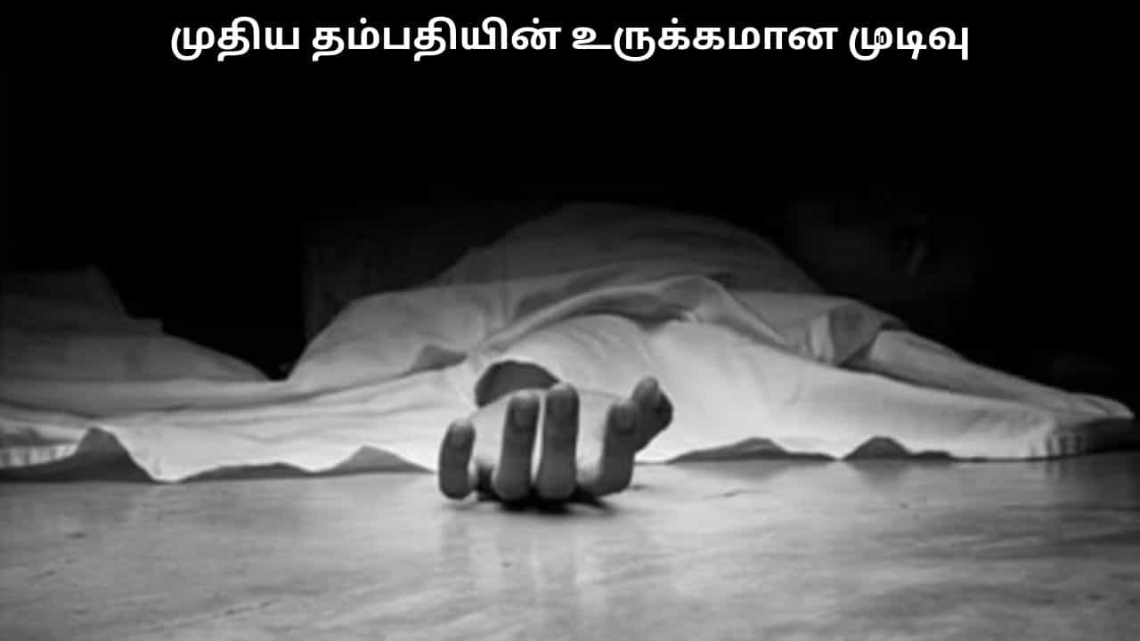 காதல் திருமணம்.. முதிய தம்பதியின் உருக்கமான முடிவு.. சென்னையில் சோகம்..