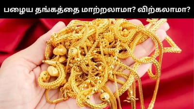 பழைய தங்கத்தை மாற்றலாமா, விற்பனை செய்யலாமா? - எது பெஸ்ட்?