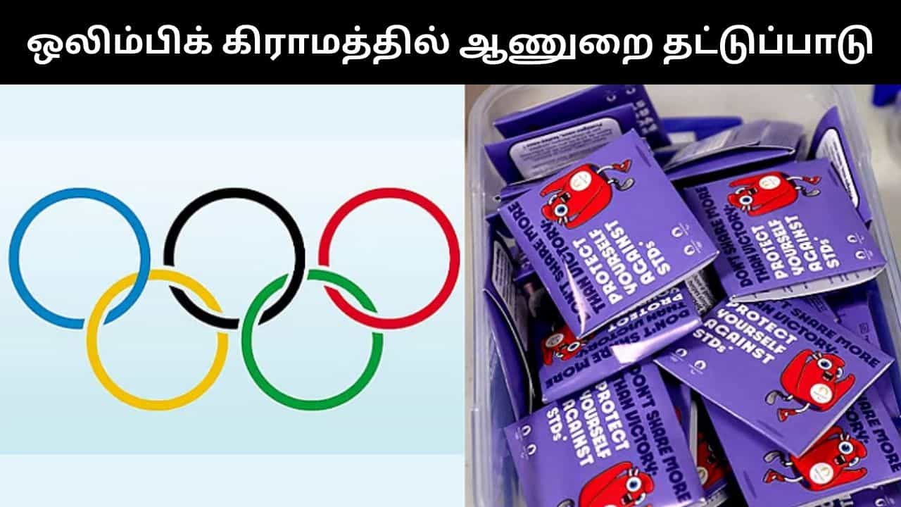 ஒலிம்பிக் கிராமத்தில் ஆணுறைக்கு தட்டுப்பாடு.. மூன்று நாட்களில் 10,000 ஆணுறைகள் தீர்ந்தது!