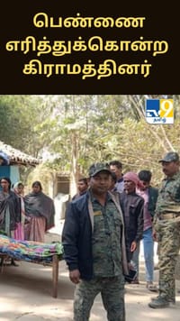 சூனியக்காரி எனக்கூறி பெண்ணை உயிரோடு எரித்துக்கொன்ற கிராமத்தினர் - அதிர்ச்சி சம்பவம்...