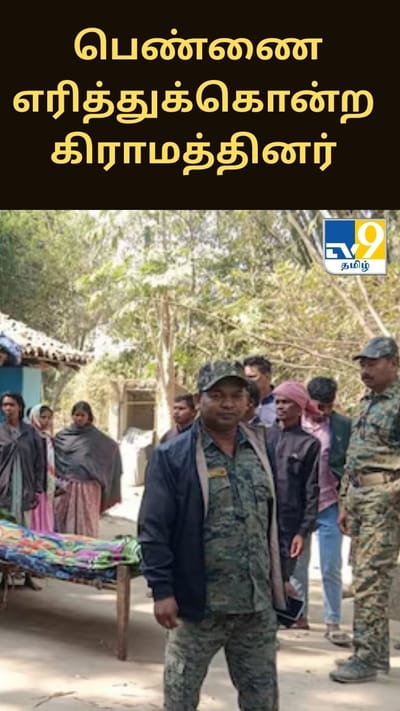 சூனியக்காரி எனக்கூறி பெண்ணை உயிரோடு எரித்துக்கொன்ற கிராமத்தினர் - அதிர்ச்சி சம்பவம்