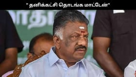 “எந்த சூழ்நிலையிலும் தனிக்கட்சி தொடங்க மாட்டேன்”.. ஓபிஎஸ் திட்டவட்ட அறிவிப்பு.....