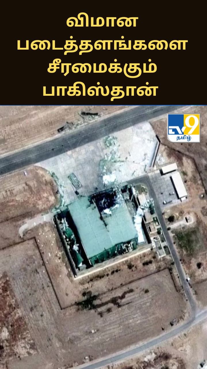 ஆபரேஷன் சிந்தூரின் போது தாக்கப்பட்ட விமான படைத்தளங்களை சீரமைக்கும் பாகிஸ்தான்