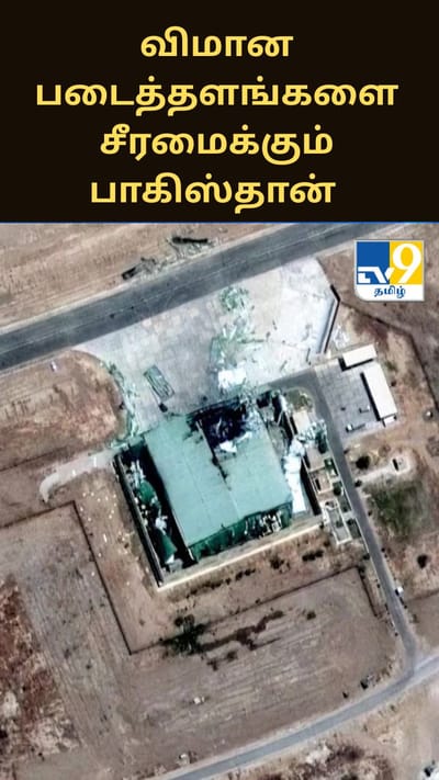 ஆபரேஷன் சிந்தூரின் போது தாக்கப்பட்ட விமான படைத்தளங்களை சீரமைக்கும் பாகிஸ்தான்