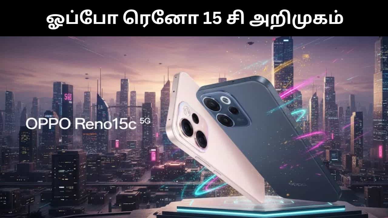 அட்டகாசமான அம்சங்களுடன் இந்தியாவில் அறிமுகமானது ஓப்போ ரெனோ 15 சி!