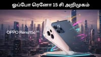 இந்தியாவில் அறிமுகமானது ஓப்போ ரெனோ 15 சி!...