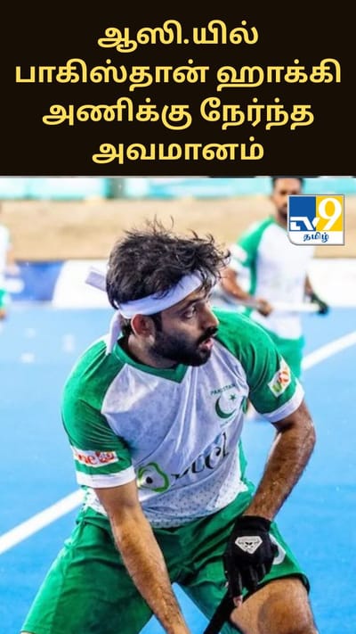 ஆஸ்திரேலியாவில் பாகிஸ்தான் ஹாக்கி அணிக்கு நேர்ந்த அவமானம்