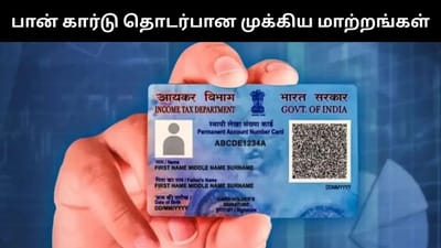 பான் கார்டு தொடர்பான முக்கிய மாற்றங்கள் - விரைவில் அமல்!