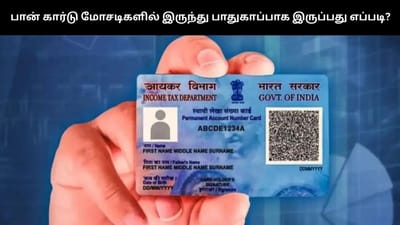 பான் கார்டு மோசடிகளில் இருந்து பாதுகாப்பாக இருப்பது எப்படி?